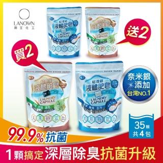 【南王】奈米銀小蘇打+無患子洗衣膠囊 買2送2超值組(液體肥皂 洗衣球 無患子皂素 小蘇打 奈米銀)