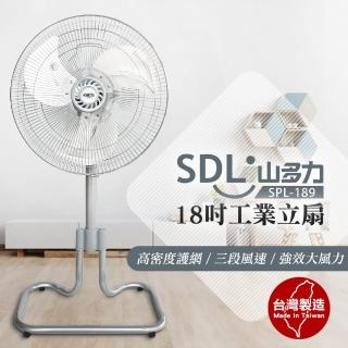 【SDL 山多力】18吋桌立兩用工業扇(SPL-189)