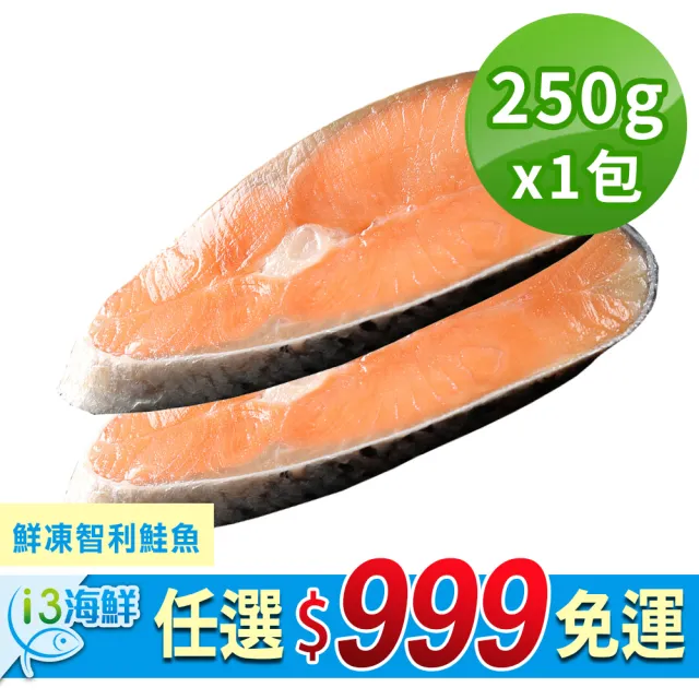 【愛上新鮮】任選999免運 鮮凍智利鮭魚2片組(2片裝/250g±10%/包)