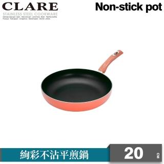 【CLARE 可蕾爾】CLARE絢彩不沾平底鍋20CM-無蓋(不沾鍋)