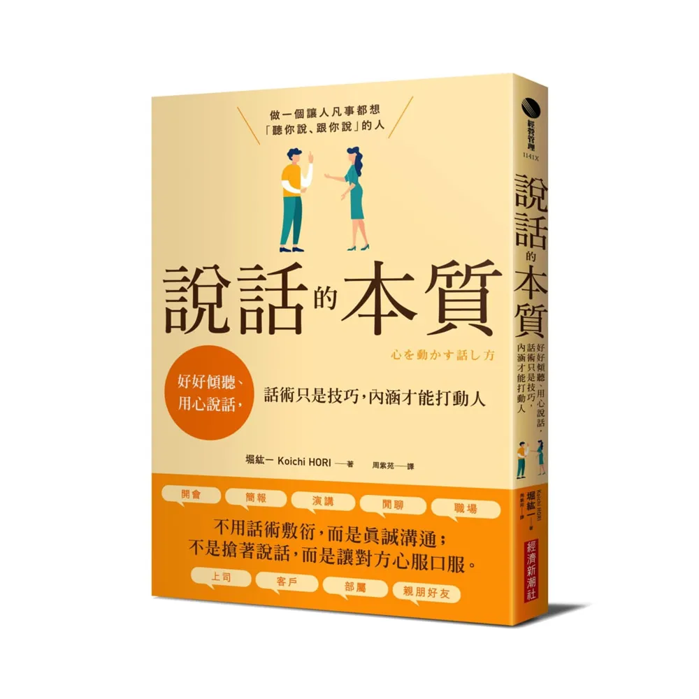 說話的本質：好好傾聽、用心說話，話術只是技巧，內涵才能打動人