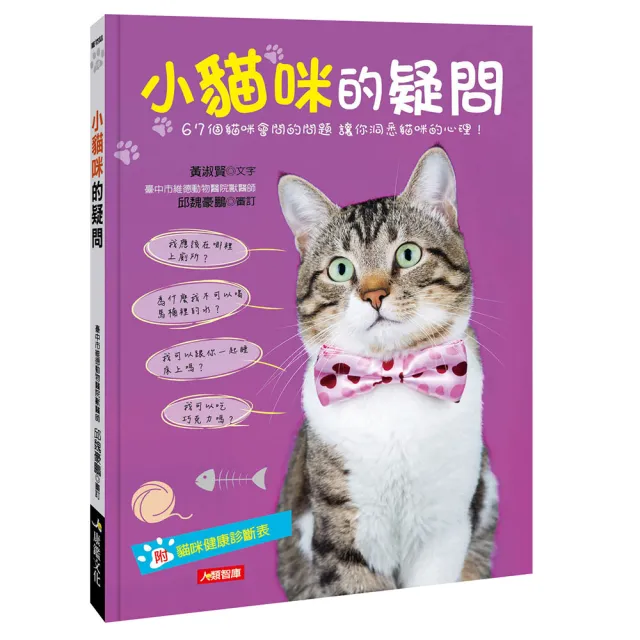 【人類智庫】小貓咪的疑問–67個貓咪會問的問題、讓你洞悉貓咪的心理！(寵物誌) | 拾書所