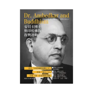 安貝卡博士與印度佛教復興運動–佛教救印度 解放種姓制度、解救印度民主