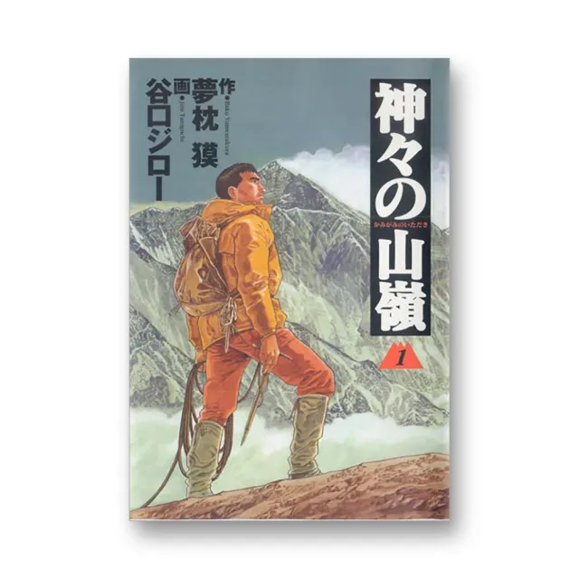 神之山嶺１ | 拾書所