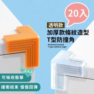 【居家防護】加厚款條紋造型T型防撞角-20入(兒童安全 防護角 防撞墊 保護角 桌角防撞 矽膠墊)