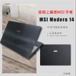 【Ezstick】MSI 微星 Modern 14 B10 黑色卡夢紋機身貼(含上蓋貼、鍵盤週圍貼、底部貼)