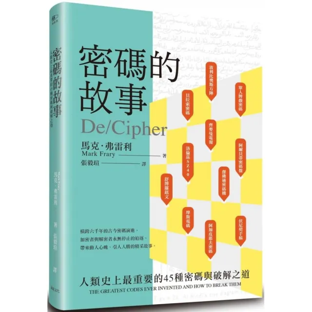 密碼的故事：人類史上最重要的45種密碼與破解之道 | 拾書所