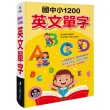 【人類智庫】國中小1200英文單字（附MP3 CD）(兒童好英文)