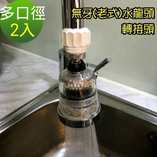 【神膚奇肌】無牙老式水龍頭萬用轉接頭2入(安裝簡單)