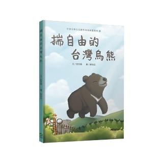揣自由的臺灣烏熊（臺語兒童公民繪本微動畫2）