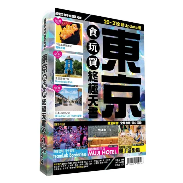 東京食玩買終極天書2020-21版 | 拾書所