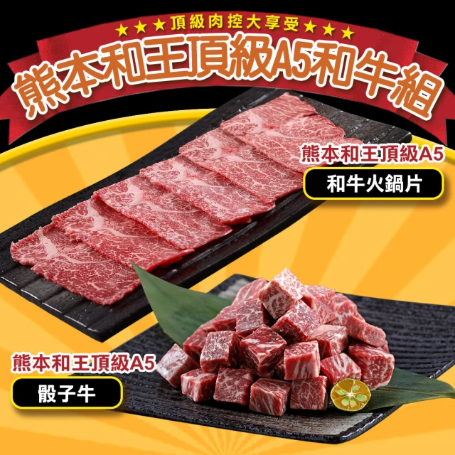 【愛上吃肉】熊本和王頂級A5和牛4包組(火鍋片2包+骰子牛2包)