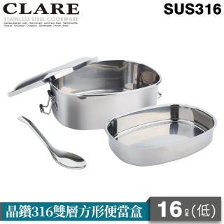 【CLARE 可蕾爾】晶鑽316雙層方型便當盒16CM-低(臺灣製造)