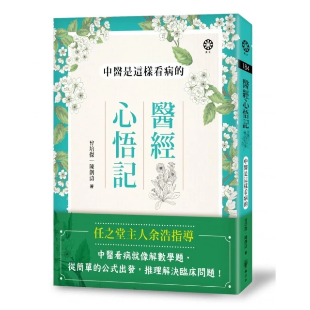 中西醫結合：中醫婦科診治心法（二版）好評推薦