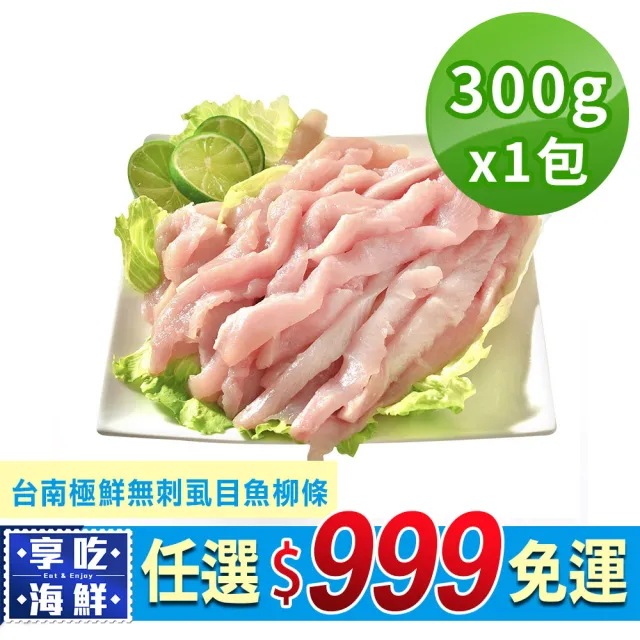 【享吃新鮮】任選999免運 台南極鮮無刺虱目魚柳條1包(300g±10%/包)