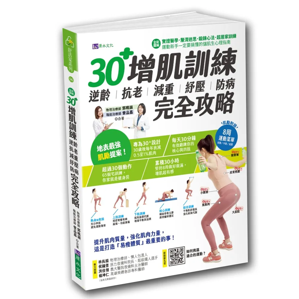 30+增肌訓練：逆齡•抗老•減重•紓壓•防病 完全攻略