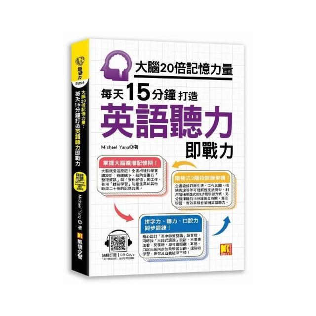 大腦20倍記憶力量：每天15分鐘打造英語聽力即戰力（隨掃QR Code「中英雙語對照」強效學習語音檔）