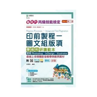 丙級印前製程–圖文組版項學術科研讀範本使用 Photoshop /InDesign / Illustrator–（第十一版）–