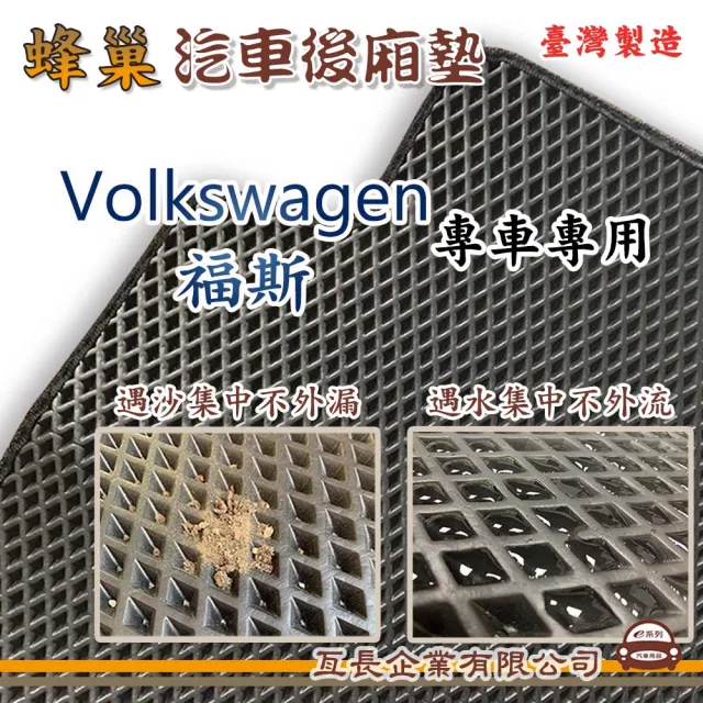 【e系列汽車用品】Volkswagen 福斯(後廂蜂巢 專車專用)