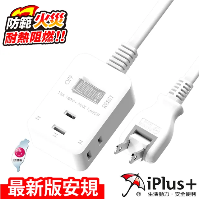 【iPlus+ 保護傘】1開3插防火旋轉插頭延長線/中繼線2.7m(PU-2133)