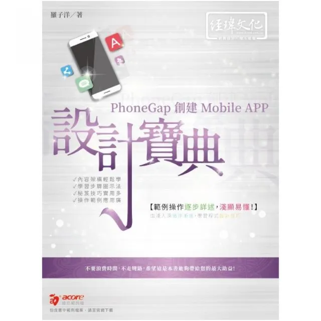 PhoneGap 創建 Mobile APP 設計寶典 | 拾書所