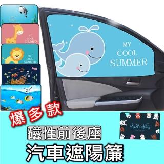 磁吸 汽車遮陽簾 單片(磁鐵式抗UV汽車遮陽窗簾 1入)