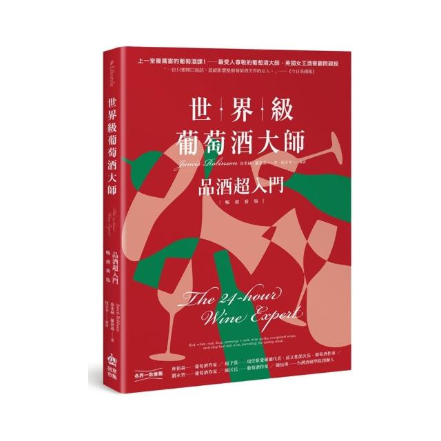 世界級葡萄酒大師：品酒超入門（暢銷新版） | 拾書所