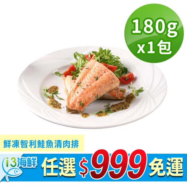 【愛上美味】任選999免運 鮮凍智利鮭魚清肉排1包(180g±10%/包)