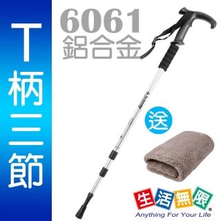 【生活無限】登山杖/經典款三節 6061鋁合金/T柄 N02-109(二色可選《贈送攜帶型小方巾》)