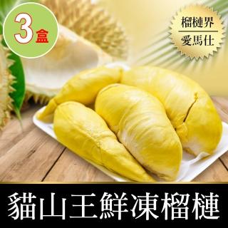 【享吃鮮果】頂級貓山王榴槤鮮凍果肉3盒(400g±10%/盒)