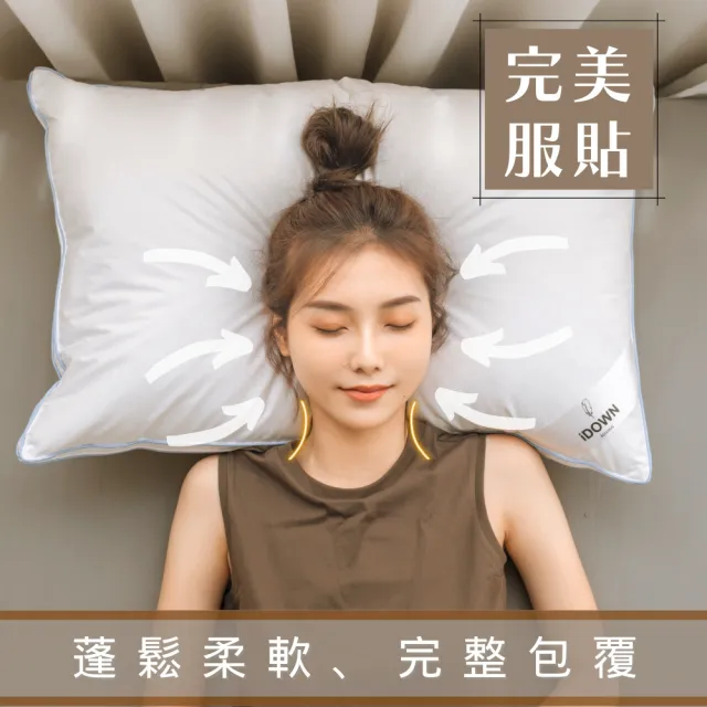 【iDOWN BEDDING】立體舒柔羽絨枕 1 入組(睡感柔軟、舒適、包覆 - 蓬鬆柔軟)