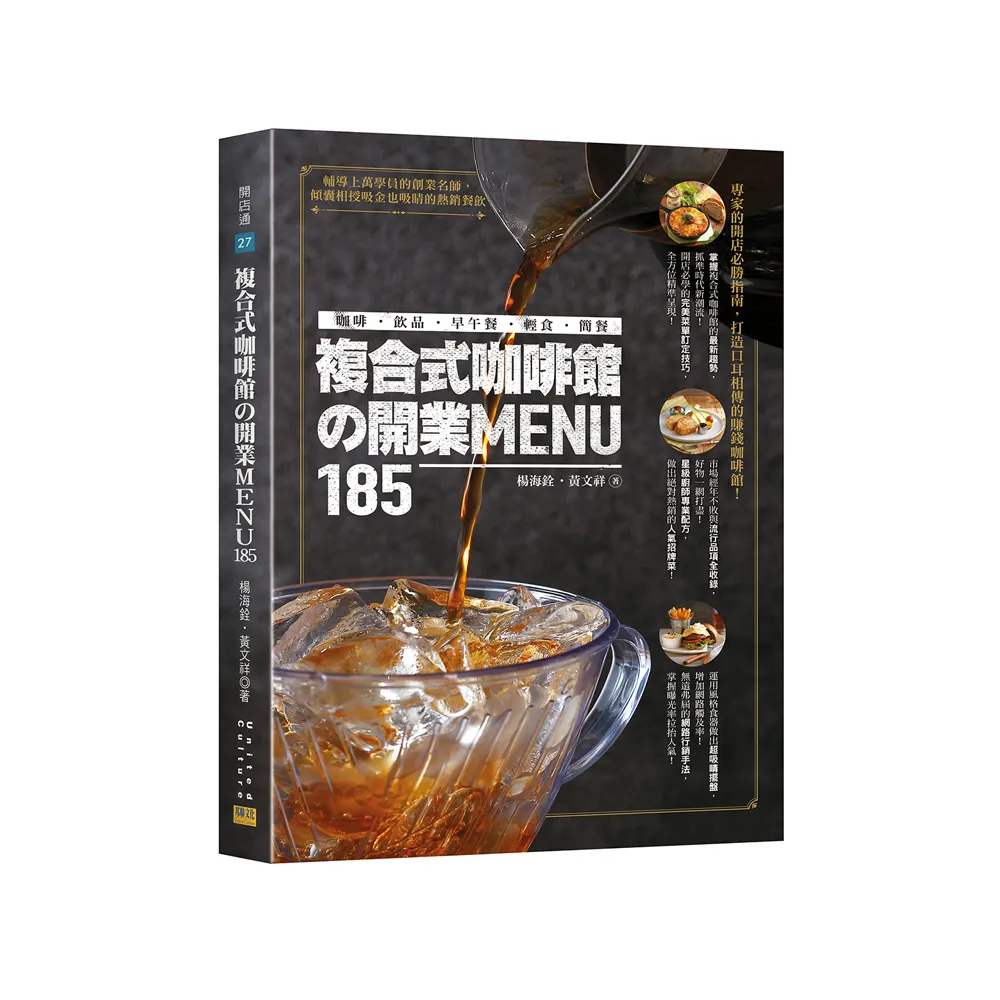 複合式咖啡館の開業MENU185：咖啡&飲品&早午餐&輕食&簡餐