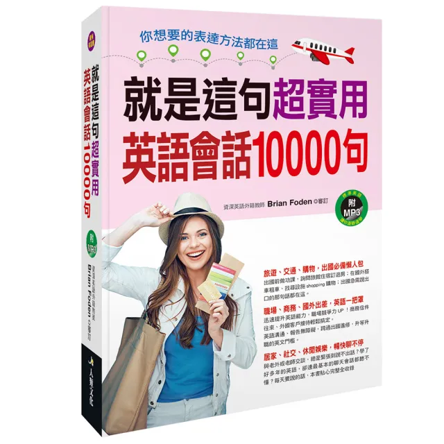 【人類智庫】就是這句：超實用英語會話10000句–你想要的表達方法都在這（附MP3 CD）(人類英語書) | 拾書所