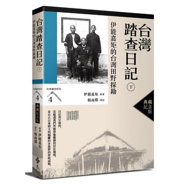 台灣踏查日記（下）：伊能嘉矩的台灣田野探勘（台灣調查時代4）（典藏紀念版）