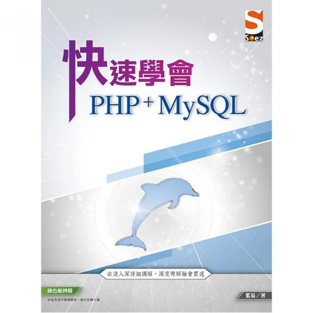 快速學會 PHP & MySQL