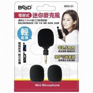 【BSD】電容式迷你麥克風(MINI-01)