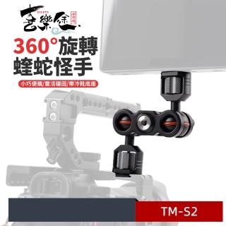 【Xiletu 喜樂途】TM-S2 輔助連線攝影裝置 魔術手臂支架 益祥公司貨(一頭冷靴 一頭1/4螺絲)