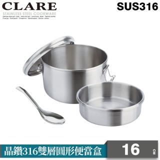 【CLARE 可蕾爾】晶鑽316雙層圓形便當盒16CM(臺灣製造)
