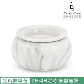 【Earnest Living】定時恆溫擴香石 大理石紋限定款 新款(擴香儀、擴香石、精油擴香)