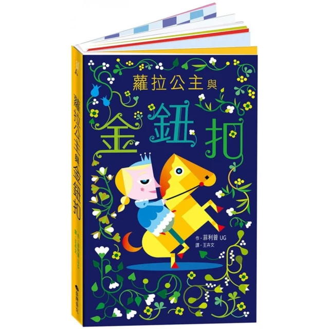 蘿拉公主與金鈕扣