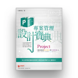 Project 專案管理設計寶典