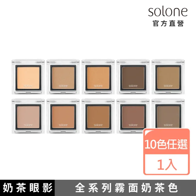 【Solone】單色眼影(特調奶茶系列 10色可選 福利品)