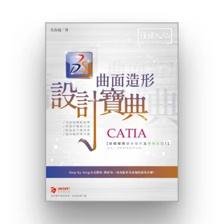 CATIA 曲面造形 設計寶典