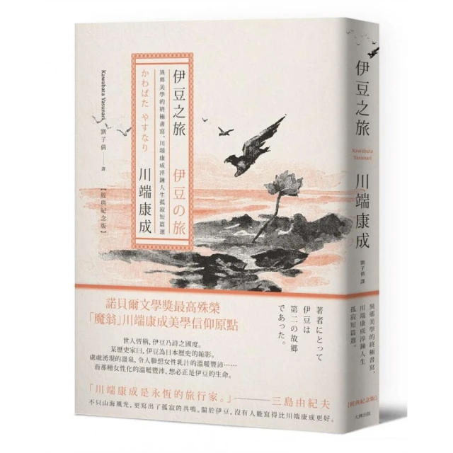 伊豆之旅：異鄉美學的終極書寫，川端康成淬鍊人生孤寂短篇選【經典紀念版】