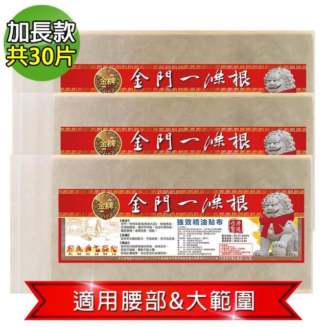 【金牌】MOMO獨家-金門ㄧ條根強效超大加長35X15cm精油貼布-量販包(10片/入-3入組)