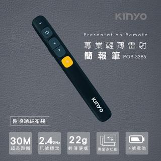 【KINYO】專業輕薄雷射簡報筆(POR-3385)