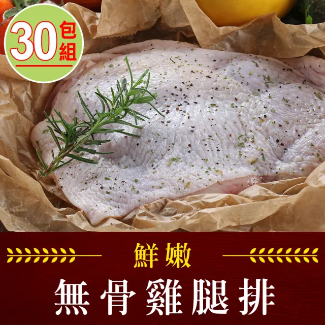 【享吃肉肉】鮮嫩無骨雞腿排30包組(200g/包 中秋烤肉/燒烤)