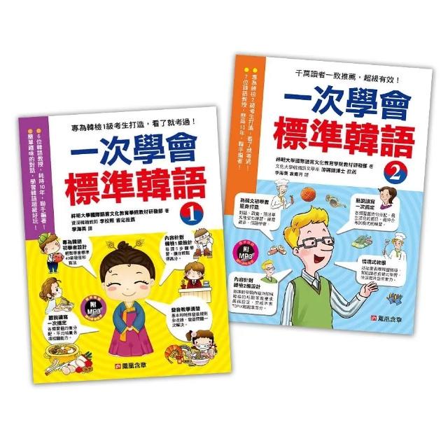 【人類智庫】一次學會標準韓語1+2–韓文初級必備組（附MP3 CD）(一次學會標準韓語) | 拾書所