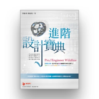 Pro/Engineer Wildfire 進階 設計寶典