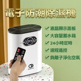【呈雲】家用迷你電子防潮清淨/除濕機遙控款(1200ml)